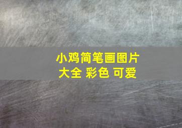 小鸡简笔画图片大全 彩色 可爱